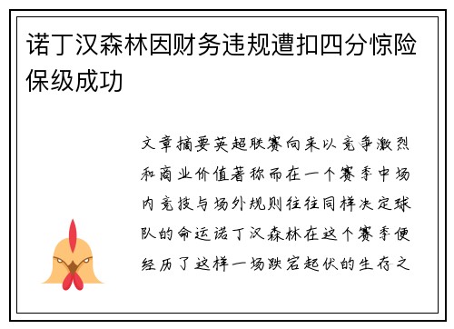诺丁汉森林因财务违规遭扣四分惊险保级成功