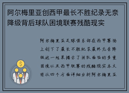 阿尔梅里亚创西甲最长不胜纪录无奈降级背后球队困境联赛残酷现实 阿尔梅里亚创西甲最长不胜纪录无奈降级背后球队困境联赛残酷现实