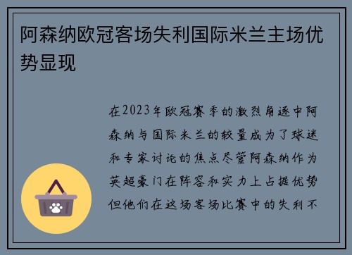 阿森纳欧冠客场失利国际米兰主场优势显现