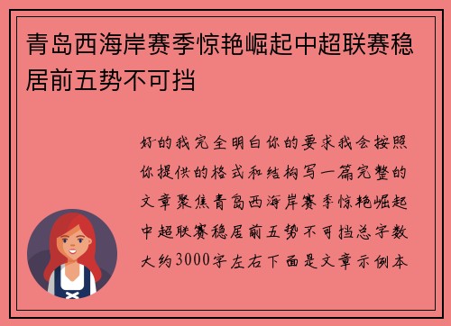青岛西海岸赛季惊艳崛起中超联赛稳居前五势不可挡
