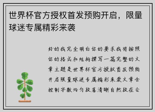 世界杯官方授权首发预购开启，限量球迷专属精彩来袭